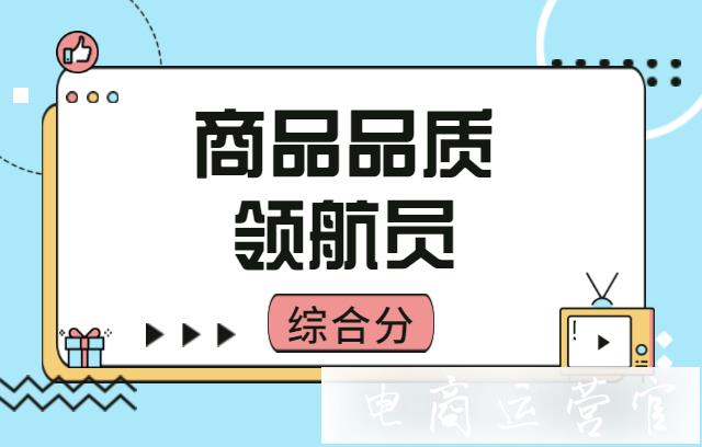 新指標上線：拼多多商品品質(zhì)領(lǐng)航員是什么-對店鋪都有哪些影響?